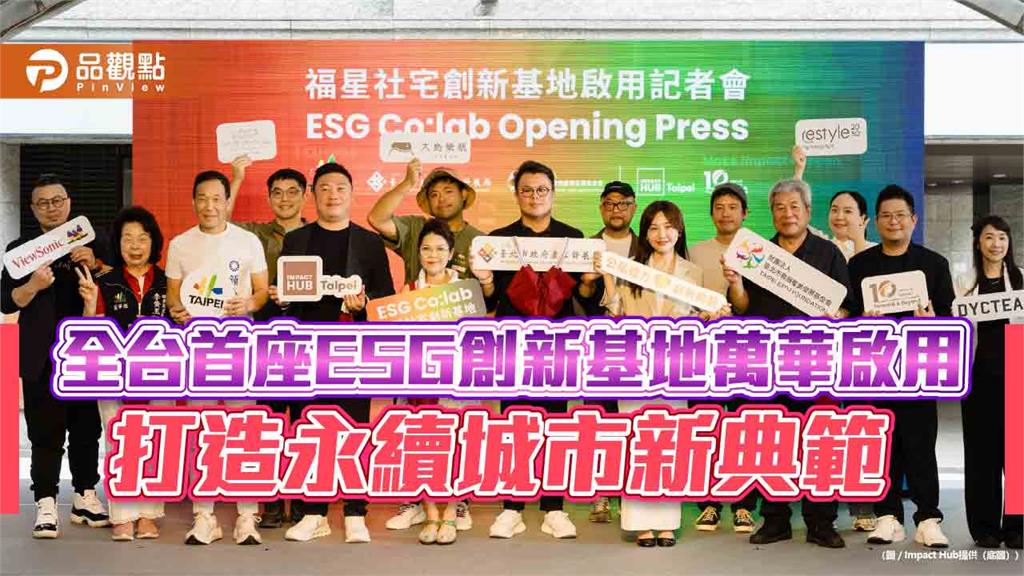 全台首座ESG創新基地萬華啟用　打造永續城市新典範