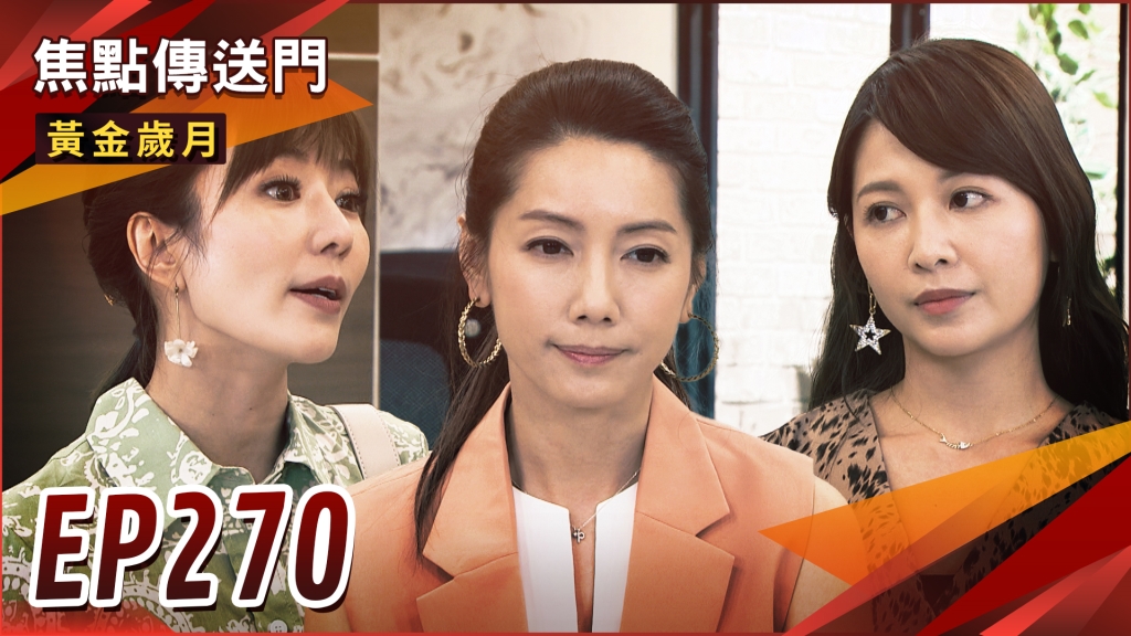 《黃金歲月-EP270精采回顧》興董奧步連發　百福再陷危機！授課名額爭奪戰　憶菲做何選擇？