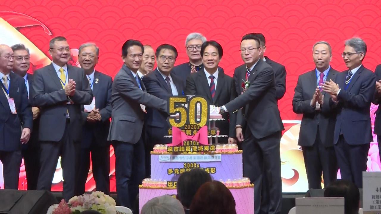 安平產業園區50週年　　賴總統：好消息　台積電又要來了