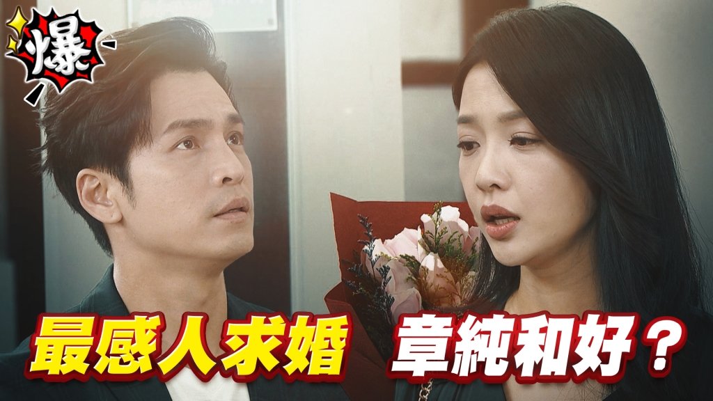 《多情城市-EP439精采片段》最感人求婚 章純和好?