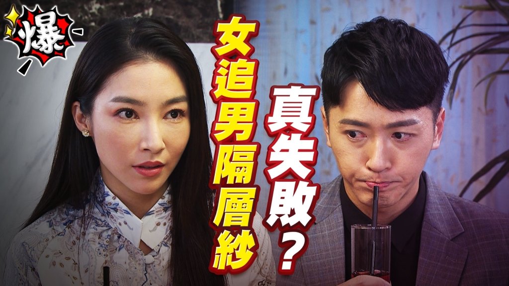 《多情城市-EP444精采片段》女追男隔層紗 真失敗?
