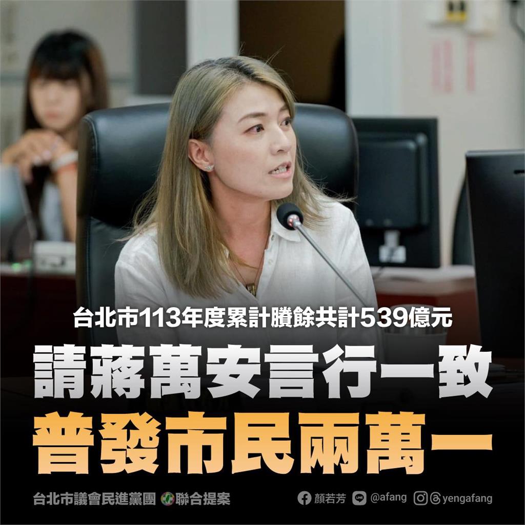 快新聞/蔣萬安也要還稅於民? 議會民進黨團提案「北市普發2.1萬」