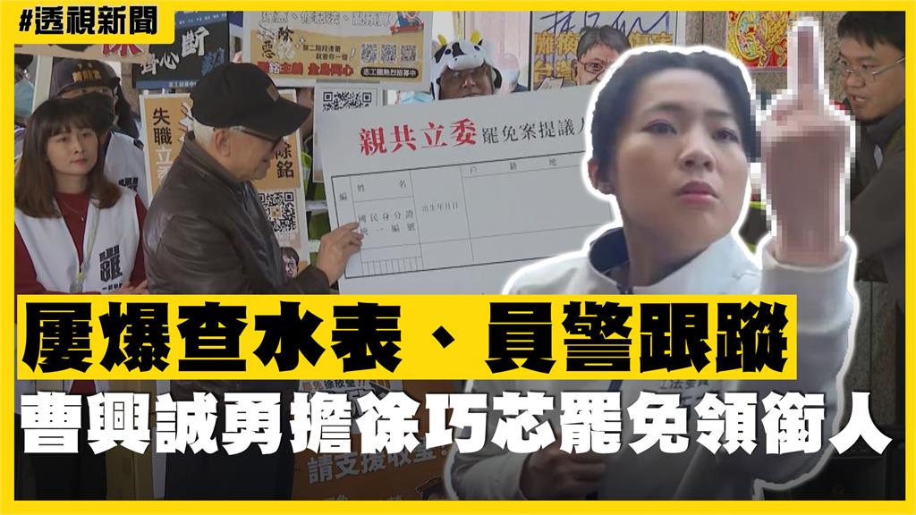 透視新聞／屢爆查水表、員警跟蹤　曹興誠勇擔徐巧芯罷免領銜人