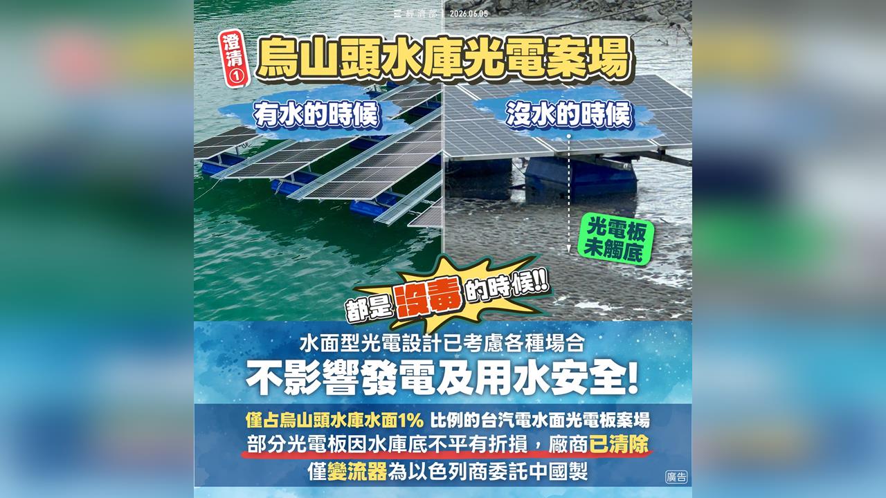 網傳烏山頭水庫光電板「碰底泥」有毒　產業協會反擊：漏液是自己想像 