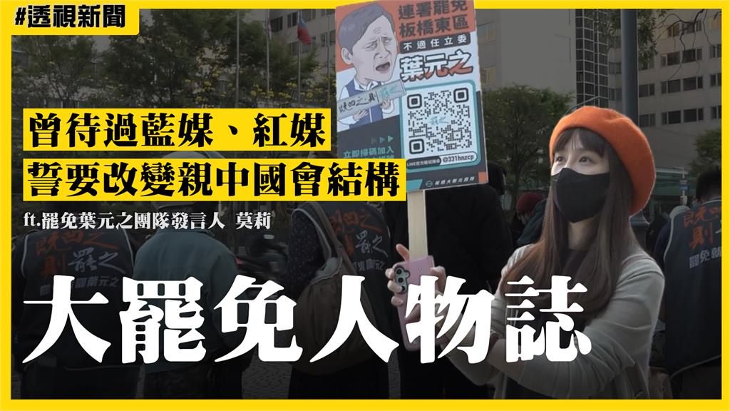 大罷免人物誌8／罷免葉元之發言人曾待過藍媒、紅媒　誓要改變親中國會結構
