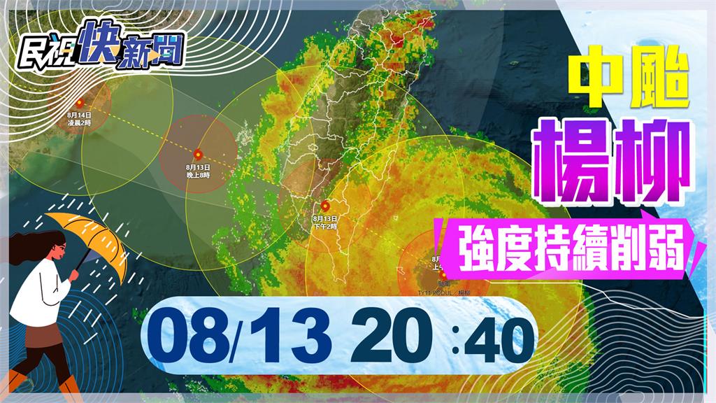 LIVE/小鋼炮「楊柳」衝到澎湖了 氣象署2040最新說明