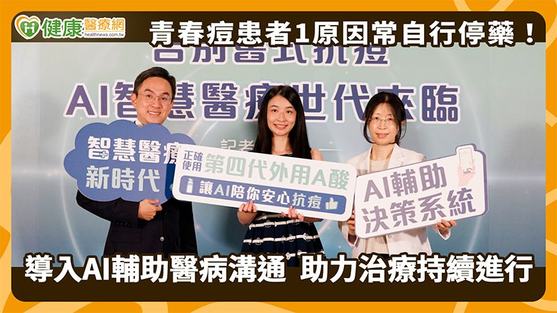 青春痘患者1原因常自行停藥！導入AI輔助醫病溝通　助力治療持續進行