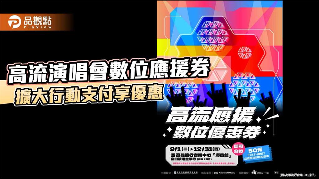 高流演唱會應援券9月數位化 憑票換50元iPASS MONEY優惠券