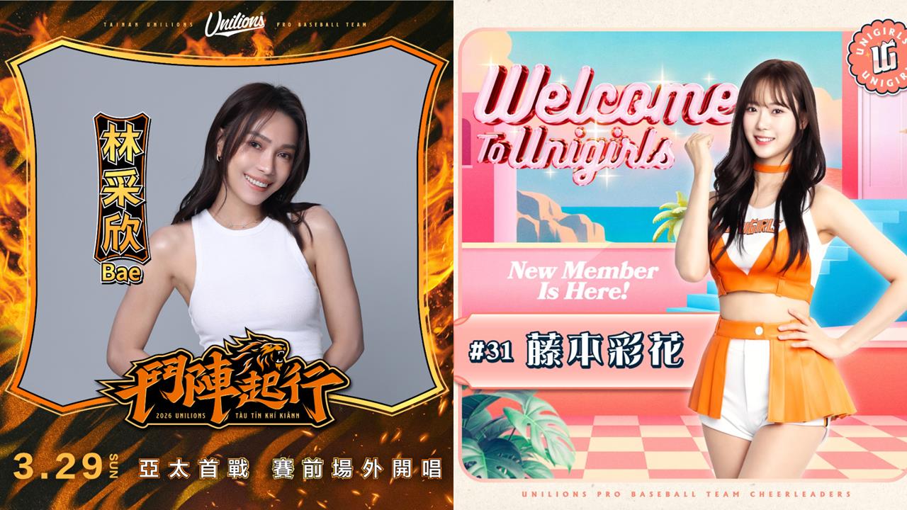 中職／統一獅新主場歷史首戰活動滿滿！唱作歌姬獻美聲、6位超新星啦啦隊女孩全亮相