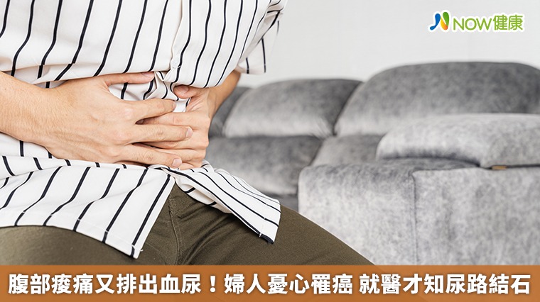 腹部痠痛又排出血尿！婦人憂心罹癌　就醫才知尿路結石