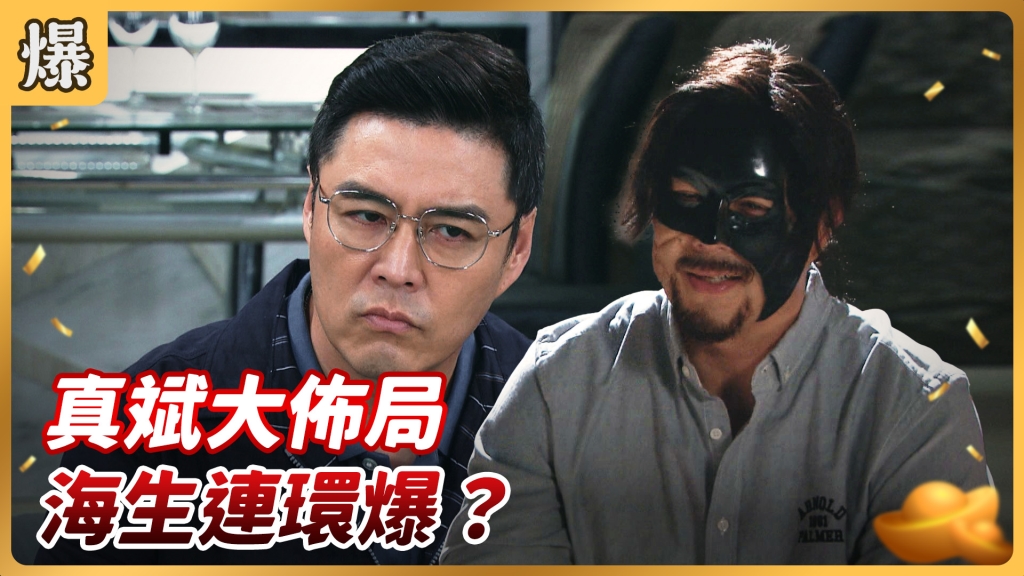 《好運來-EP87精彩片段》真斌大佈局 海生連環爆?