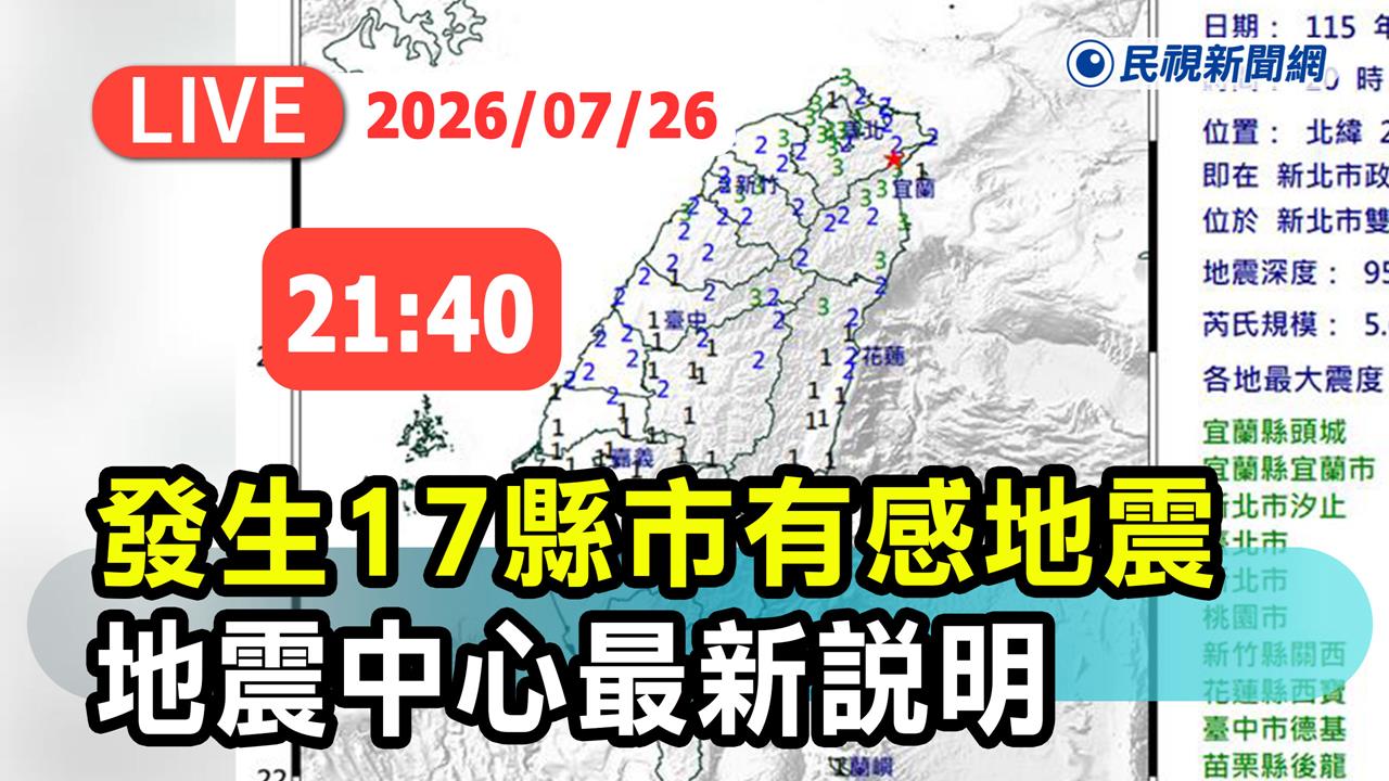 LIVE／17縣市有感！新北5.6地震「超晃」　氣象署21:40最新說明