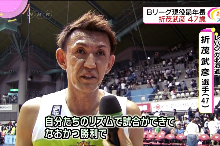 球場「活化石」47歲折茂武彥仍在日本職籃