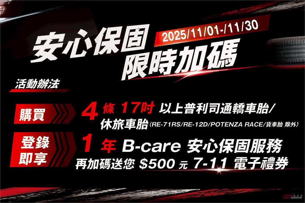 普利司通 11 月購買指定輪胎,登錄享一年安心保固,再贈 $500 元電子禮券!