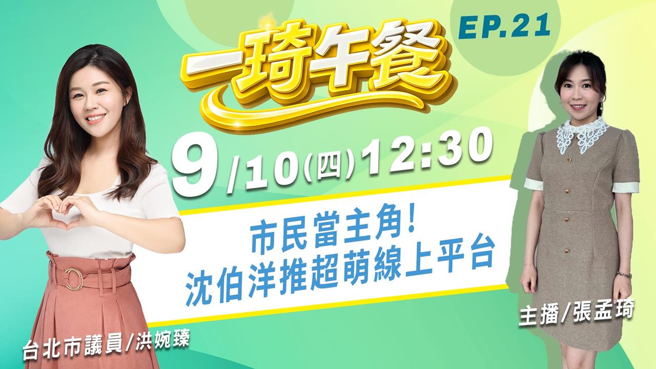 市民當主角! 沈伯洋推超萌線上平台｜《一琦午餐》EP21 台北市議員洪婉臻來點評