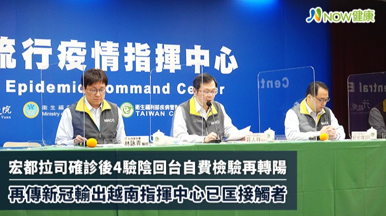 宏都拉斯確診後4驗陰回台再轉陽！ 又傳輸出越南個案
