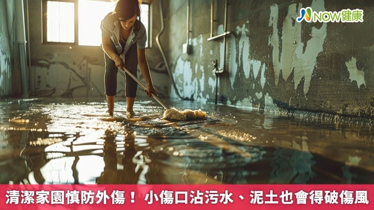 清潔家園慎防外傷! 小傷口沾污水、泥土也會得破傷風