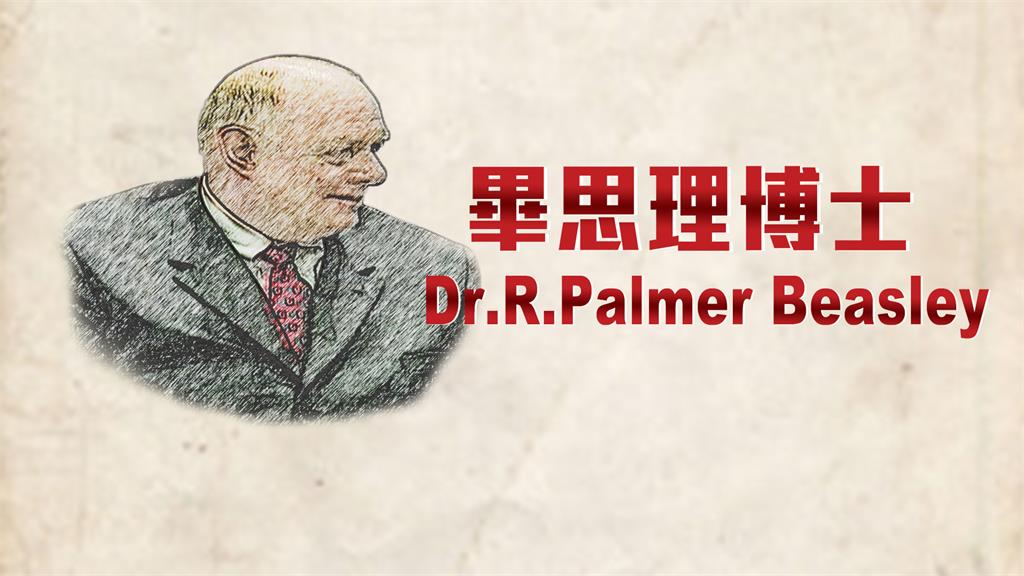 這些人這些事/台灣B型肝炎剋星　畢思理博士！