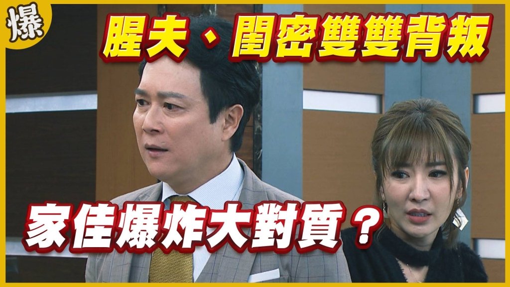 《黃金歲月-EP143精采片段》腥夫、閨密雙雙背叛   家佳爆炸大對質？