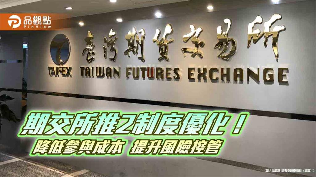 2500元以下股票期貨升降單位降至1元 國外成分ETF期、權導入3階漲跌幅