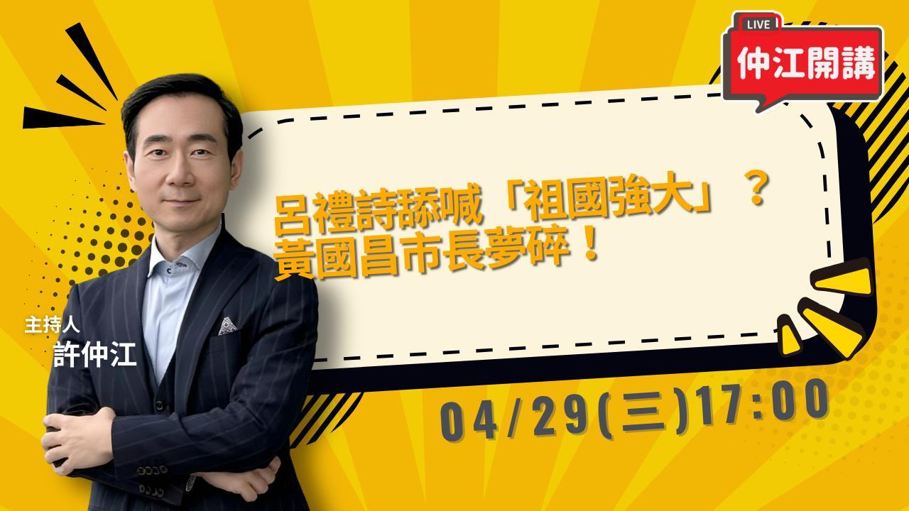 《仲江開講》EP.12 週三17:00！電視上沒辦法講的在這都全跟你講！