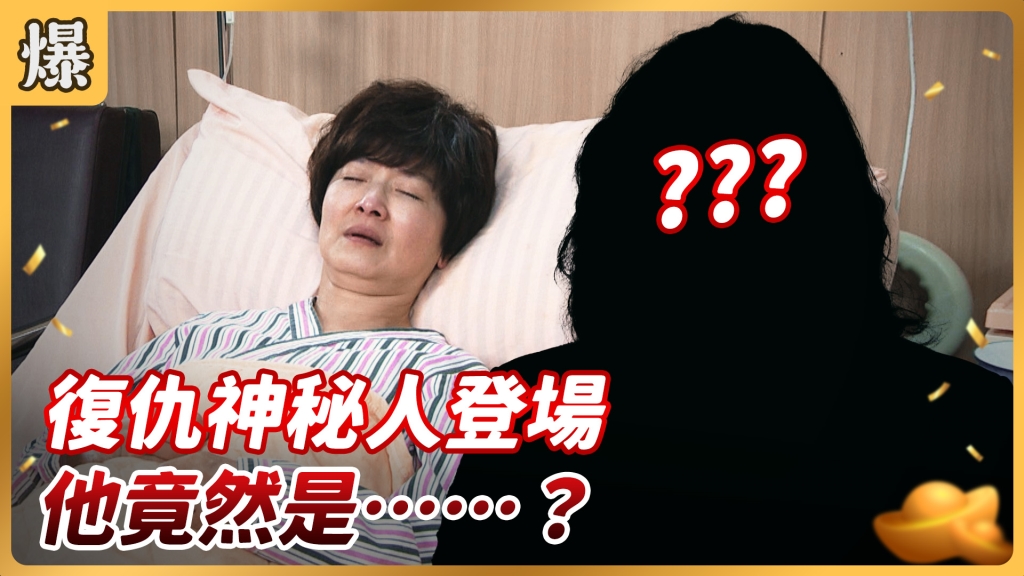 《好運來-EP75精彩片段》復仇神秘人登場 他竟然是……？