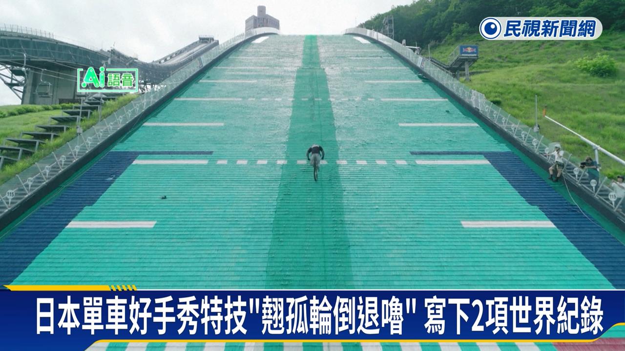 翹孤輪倒退嚕！　日本單車好手秀超狂特技破紀錄