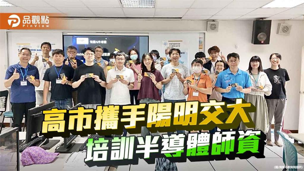 高市府攜手陽明交大 暑期啟動半導體師資培訓