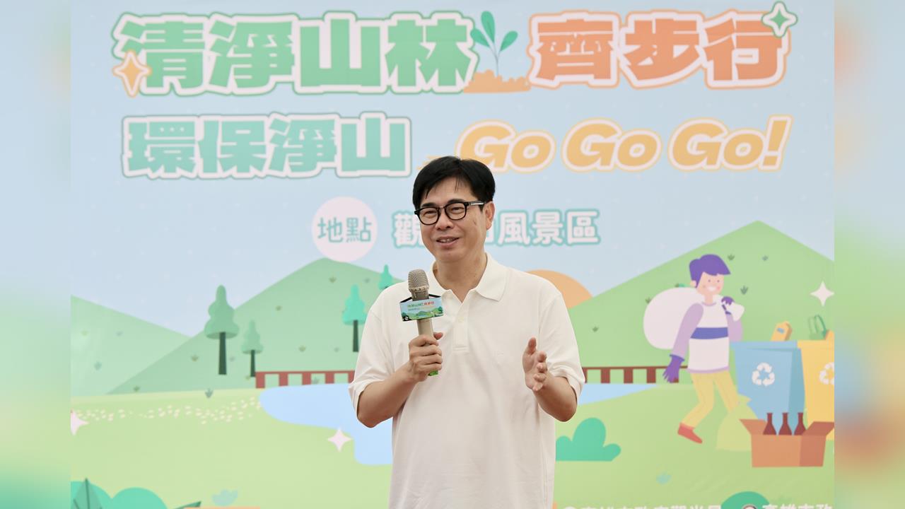 快新聞／陳其邁揪市民淨山！觀音山大升級砸3000萬　步道、安全設施大更新