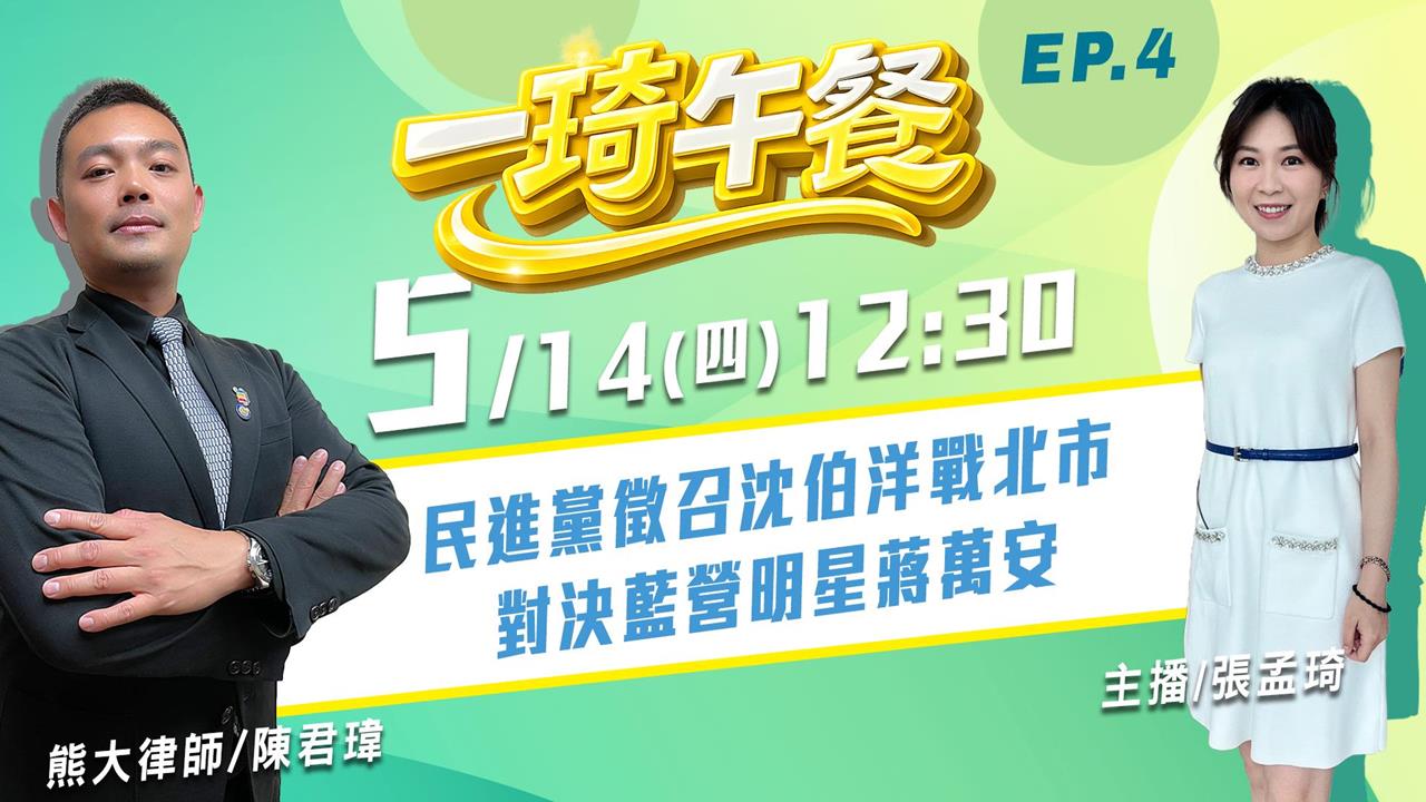 《一琦午餐》 週四12:30！來賓律師 陳君瑋 大談沈伯洋V.S.蔣萬安！