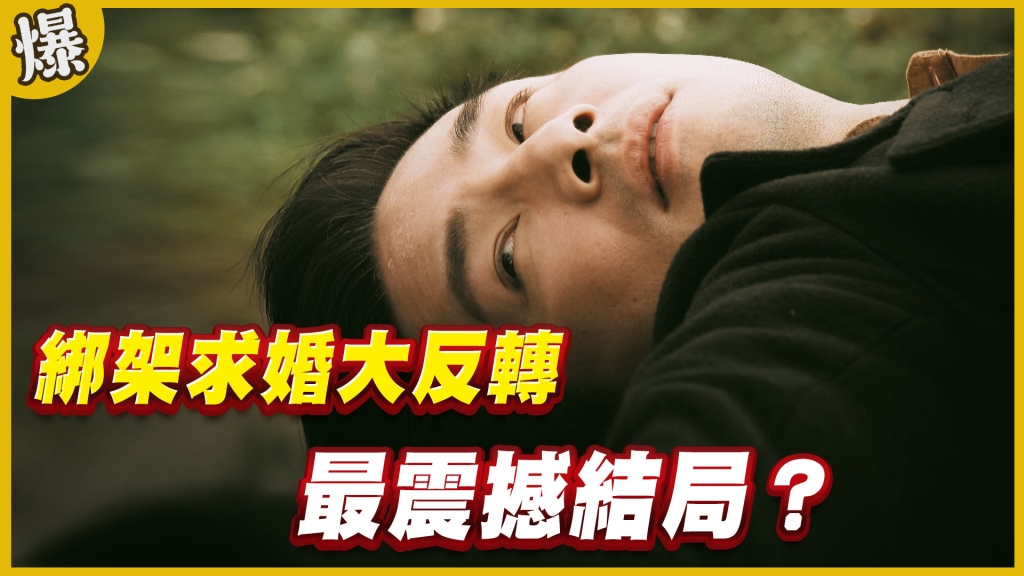 《黃金歲月-EP185精采片段》綁架求婚大反轉   最震撼結局？