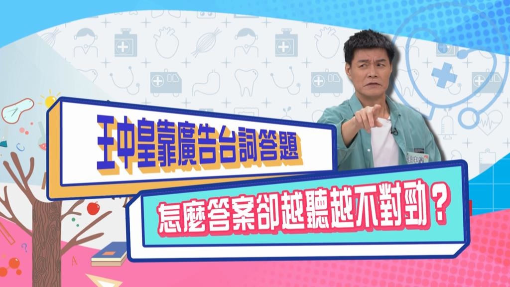 (影)／王中皇靠廣告詞答題 眾人有聽沒有懂？