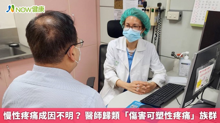 慢性疼痛成因不明？ 醫師歸類「傷害可塑性疼痛」族群