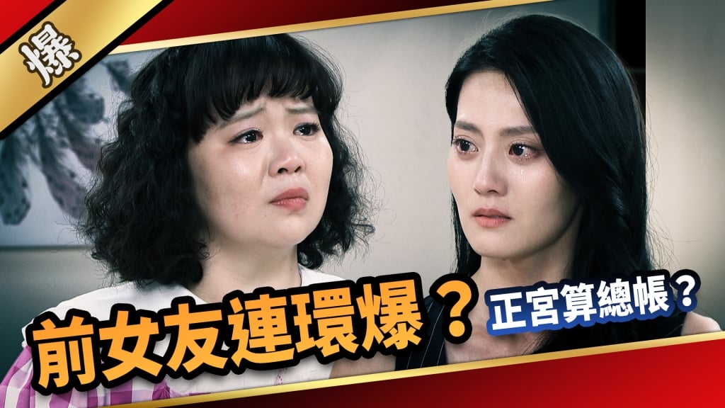 《愛的榮耀-EP116精采片段》前女友連環爆？ 正宮算總帳？  