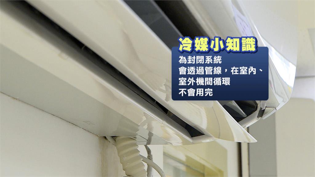 冷氣不冷要補冷媒「是迷思」？　業者提醒：該補的是「破洞」