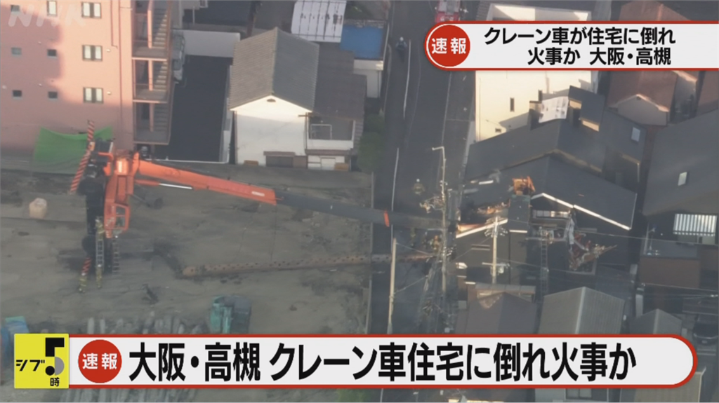 日本大阪吊車砸民宅釀火警 1女童輕傷