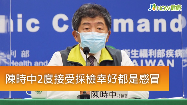 陳時中坦言疫情間2度接受採檢 所幸均感冒未檢出新冠