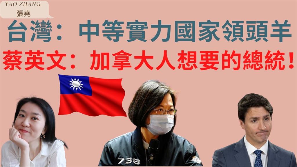 預料台灣將成領頭羊！中國網友激推蔡英文：加拿大盼求的總理
