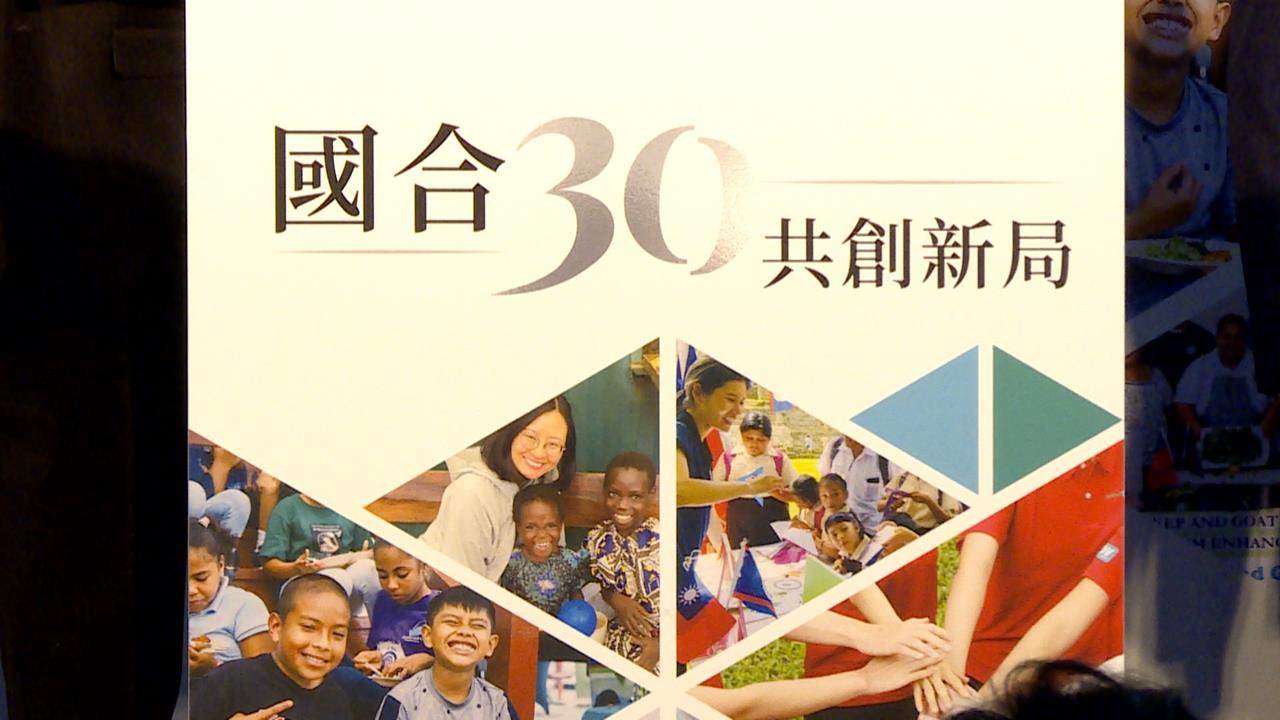 國合會30年！從受援國變推手　友邦喊：Taiwan Can Help