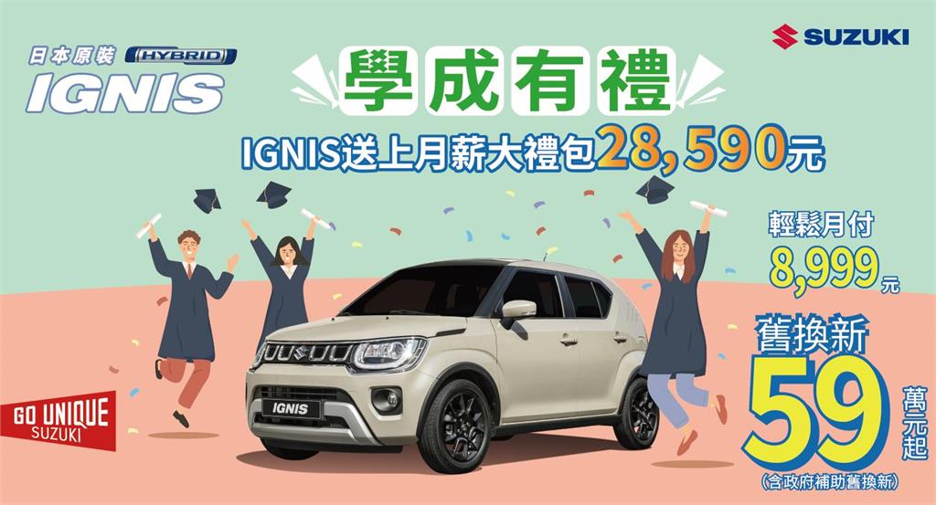 IGNIS 歡慶學成有禮專案