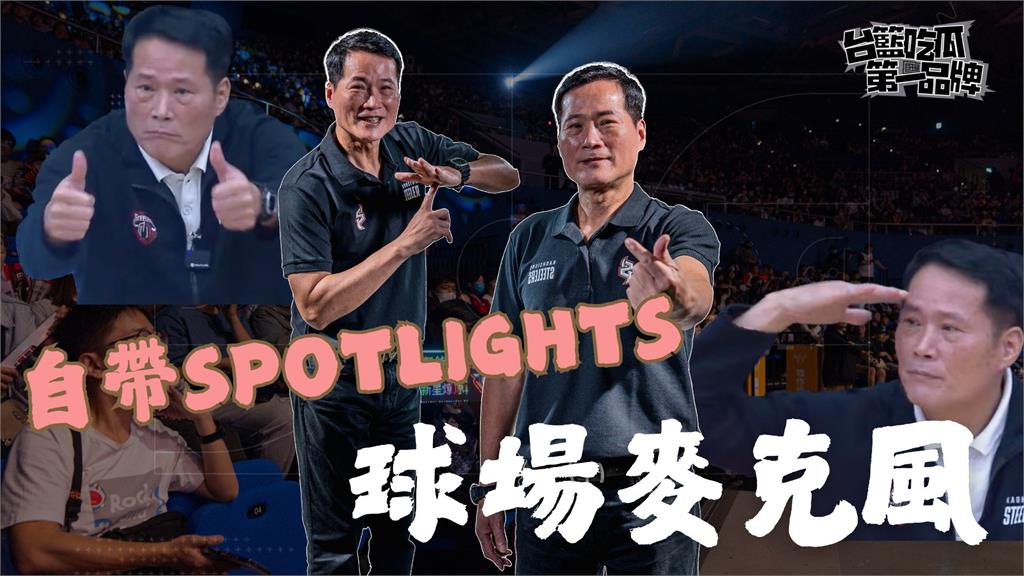 PLG／台籃吃瓜第一品牌｜自帶SPOTLIGHTS的球場麥克風！ ft. 邱大宗