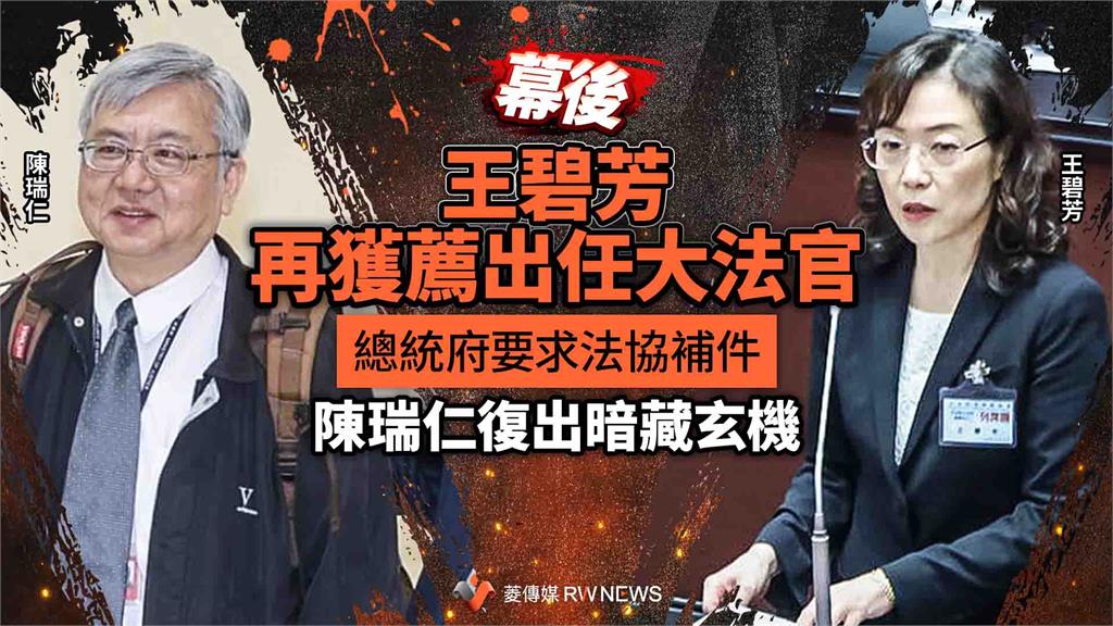 幕後/王碧芳再獲薦出任大法官 總統府要求法協補件 陳瑞仁復出暗藏玄機