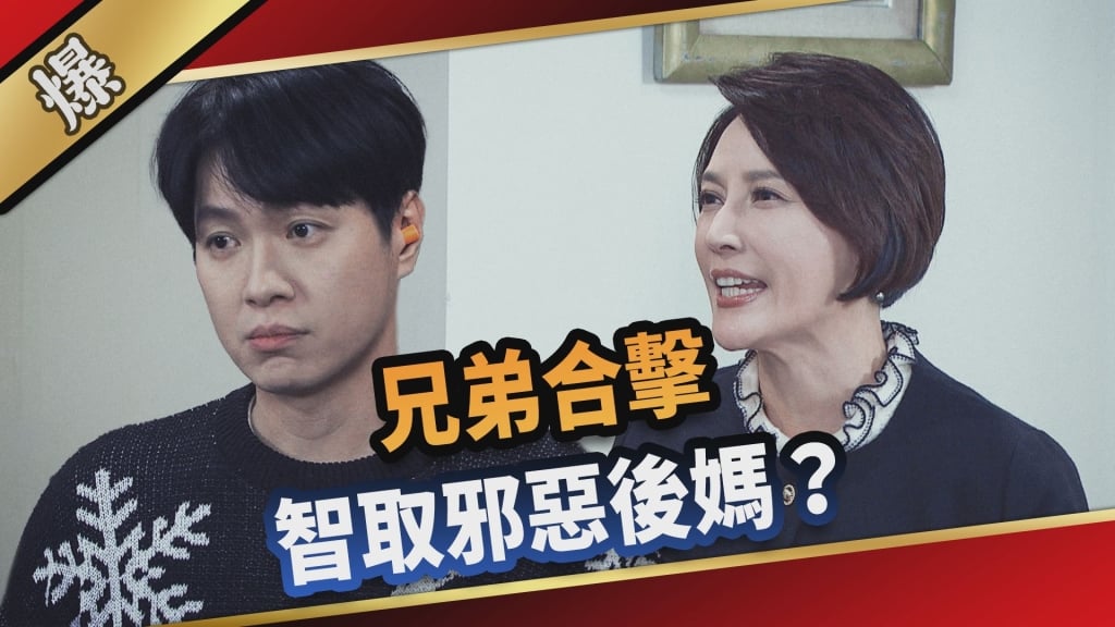 《愛的榮耀-EP82精采片段》兄弟合擊 智取邪惡後媽?