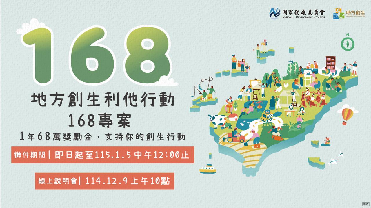 國發會啟動115年「地方創生利他行動168」專案徵件 邀請青年打造地方共好新典範