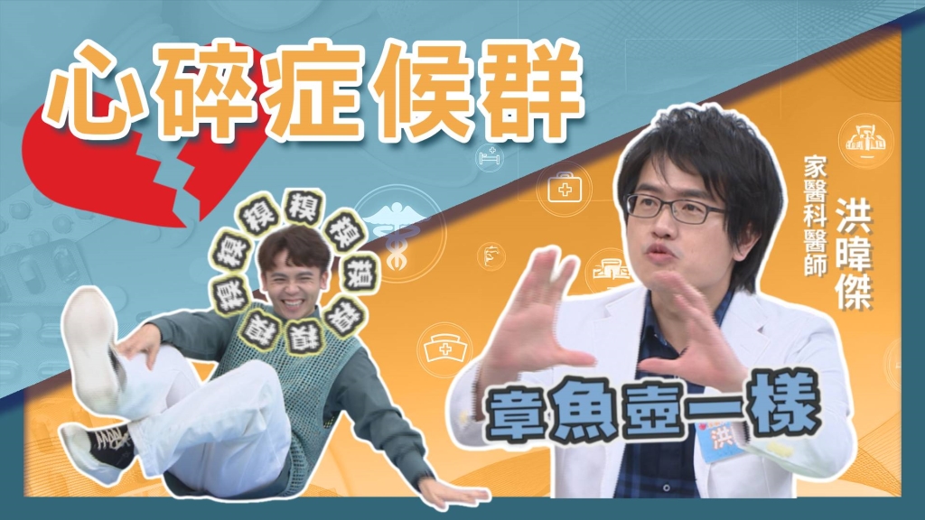 醫學揭密/「心碎」不只痛在心裡!醫界示警:留意「心碎症候群」!