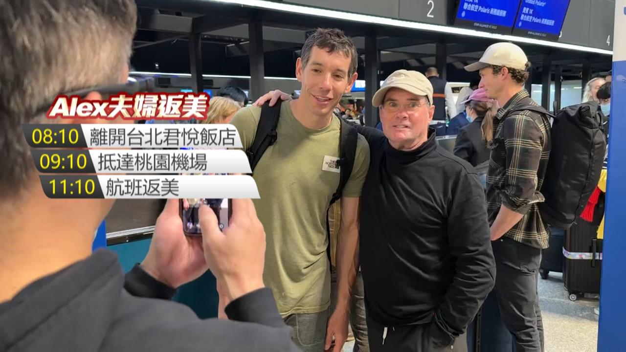 攀岩傳奇Alex偕妻離台返美　大批粉絲要求合照來者不拒！