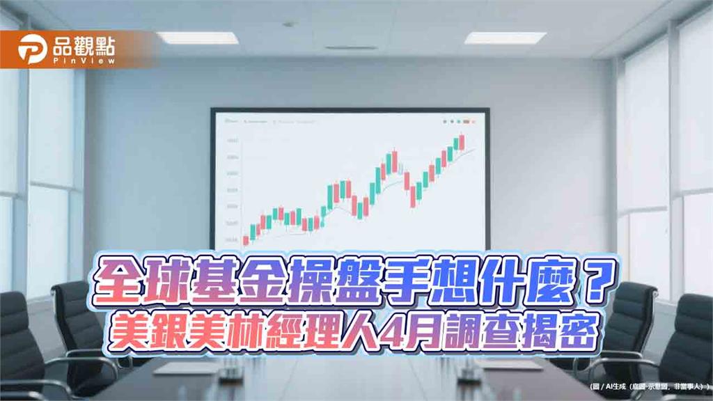 美銀美林經理人4月調查！加碼科技股加碼　日股翻轉減碼