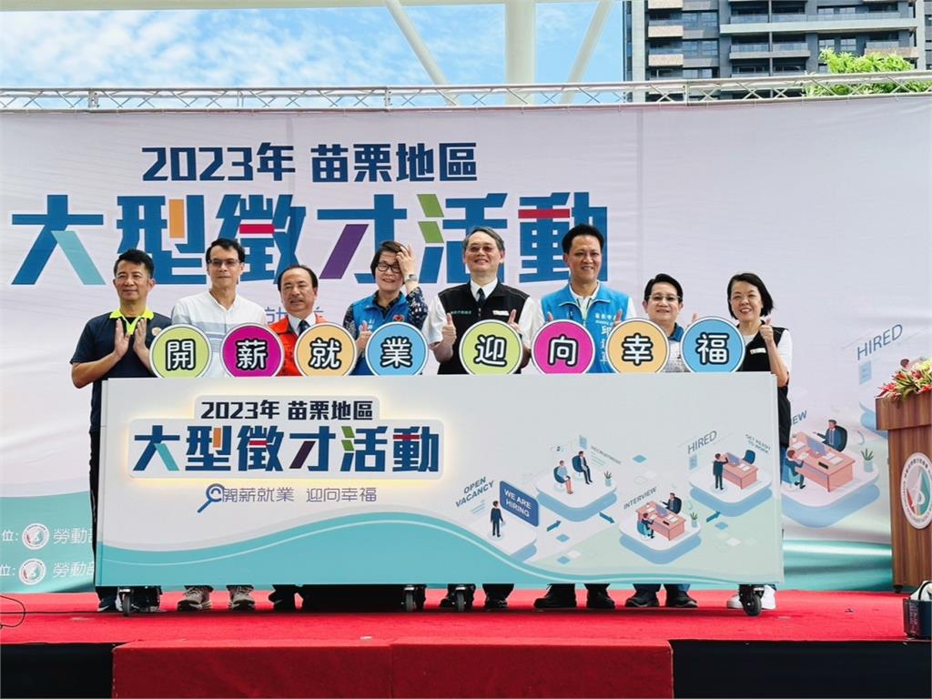 勞動部桃竹苗分署舉辦徵才活動　42廠商提供逾1700工作機會