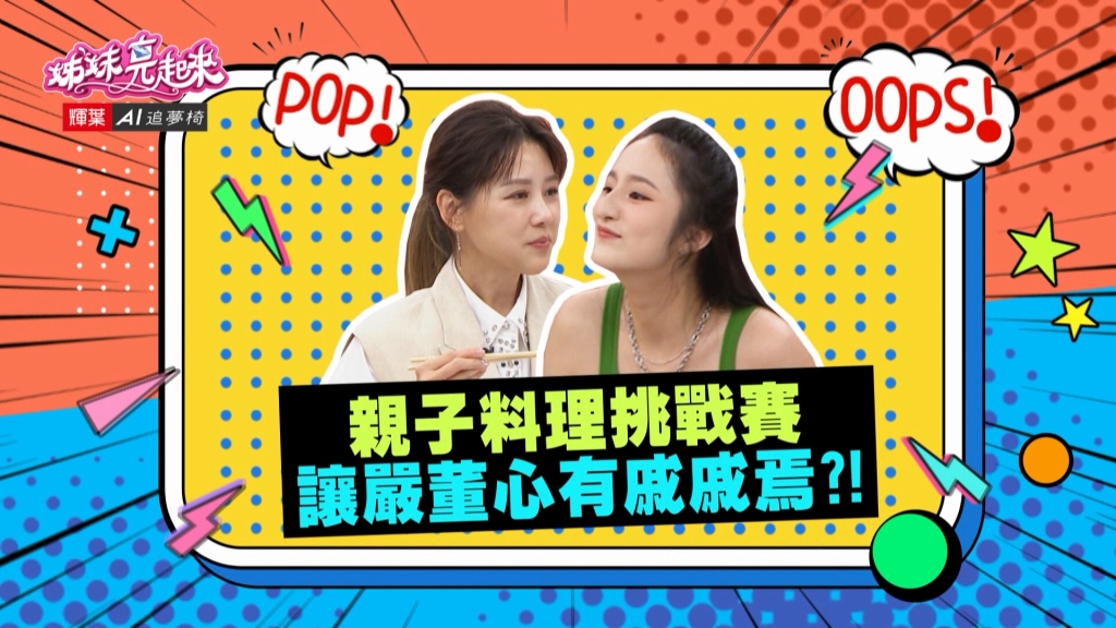 嚴立婷《姊妹亮起來》看到藍波親子料理挑戰賽後 下定決心回家「做這件事」?