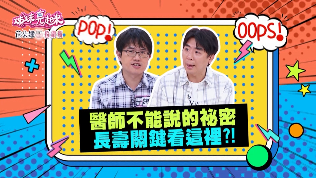 《姊妹亮起來》醫生認証！會「這件事」就是你長壽的關鍵？